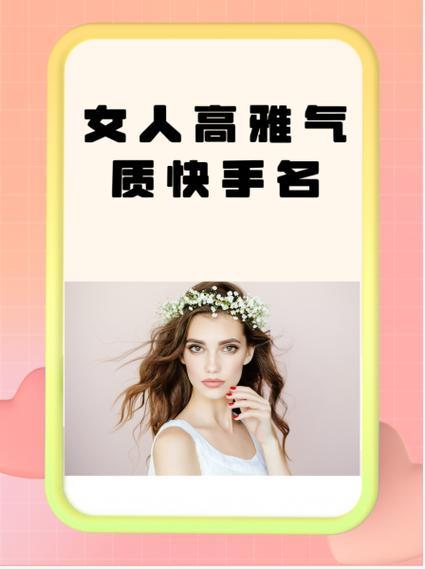 女人高雅气质抖音名字缩略图
