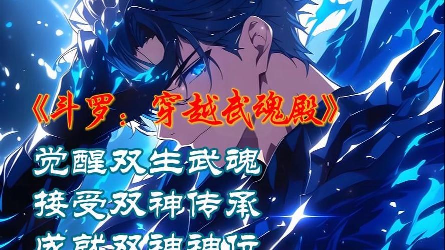 一口气看完穿越斗罗觉醒神级武魂图标