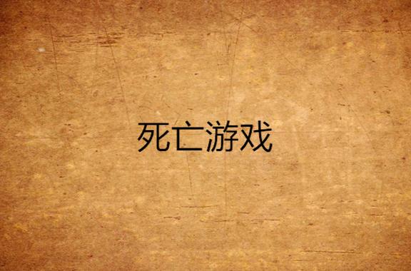 一群人玩死亡游戏的电影图标