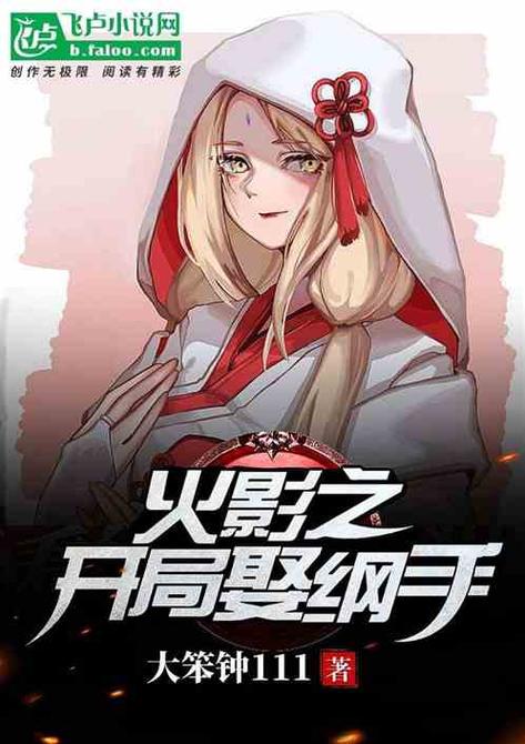 人在木叶开局娶纲手大笨钟111缩略图