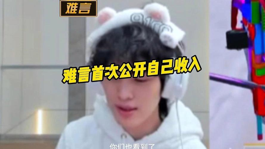 难言直播一天赚多少钱