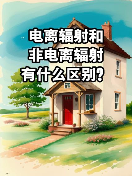 电磁辐射和电离辐射的区别缩略图