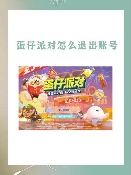 华为蛋仔派对怎么注销账号视频缩略图