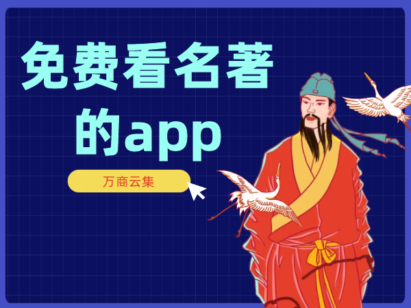 免费读正版名著的软件图标