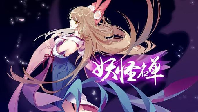 妖怪名单第二季免费观看全集缩略图