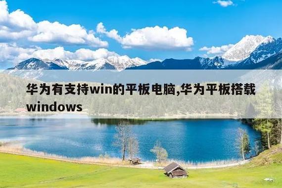 华为平板能用windows吗图标