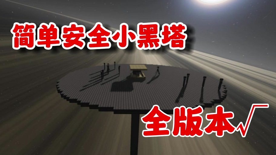 我的世界小黑塔出怪少缩略图