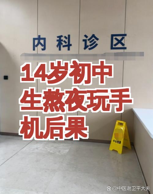 14岁初中生熬夜玩手机后果图标