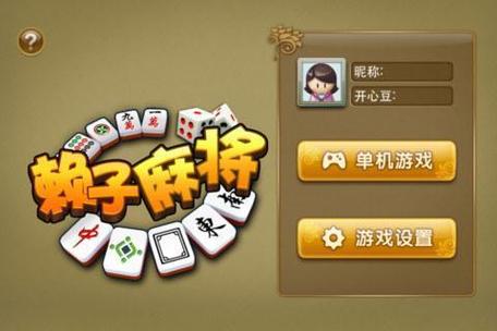 天津赖子麻将免费版游戏截图