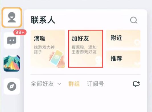 王者荣耀能用qq号加好友吗缩略图
