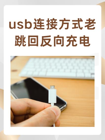 华为手机usb连接方式总是反向充电改