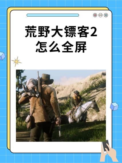 荒野大镖客2怎么打开制作菜单游戏截图