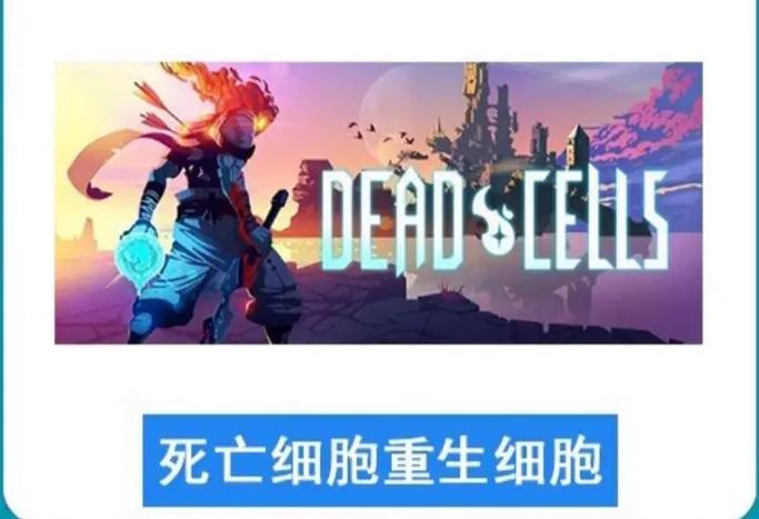 重生细胞dlc免费版图标
