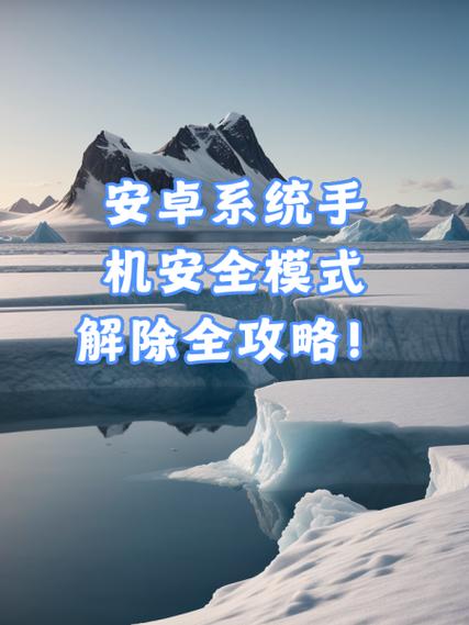 安卓手机安全模式怎么退出安全模式图标