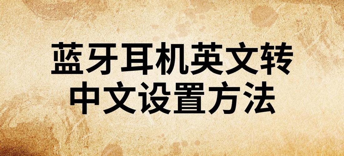 蓝牙耳机说英文怎么调成中文缩略图