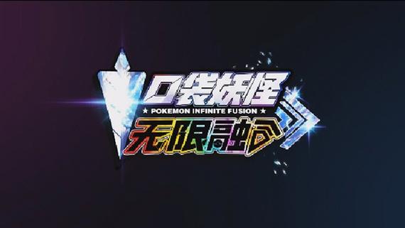 精灵宝可梦无限融合中文下载缩略图