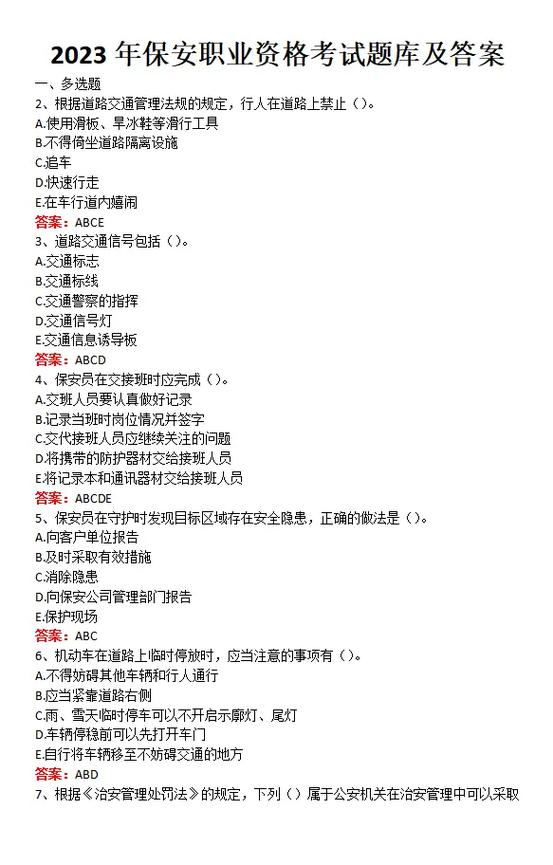 下载保安证模拟考试试题缩略图