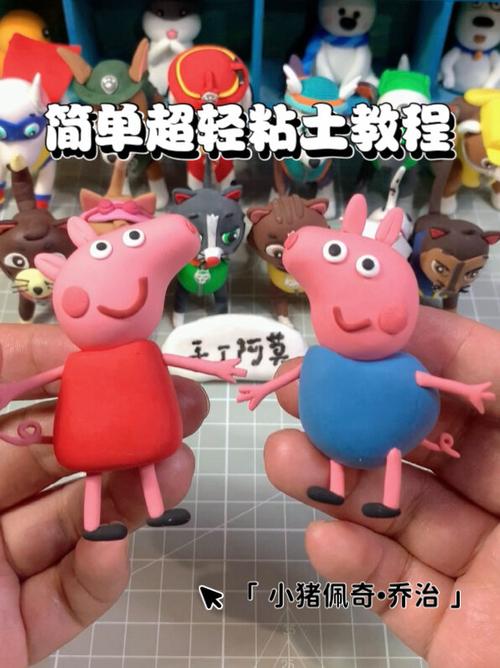 小猪乔治橡皮泥做法缩略图