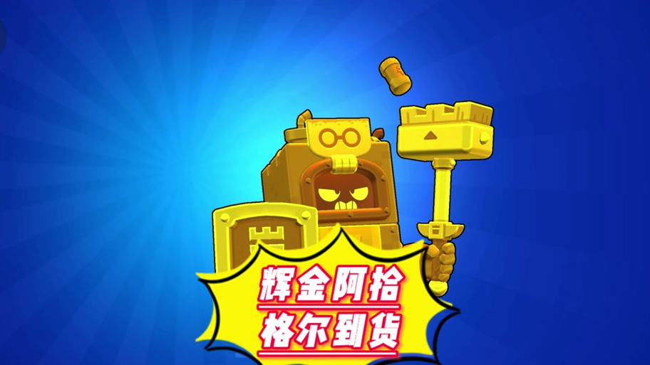 荒野乱斗辉金皮肤重做缩略图