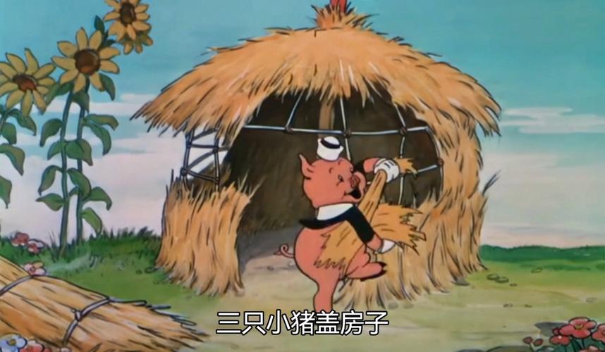 三只小猪动画电影高清免费观看片段图标