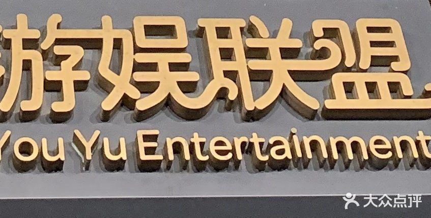 游娱联盟上班怎么样图标
