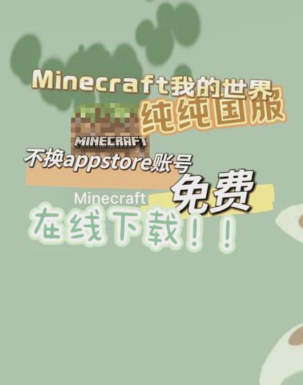 我的世界网易和国际服区别缩略图