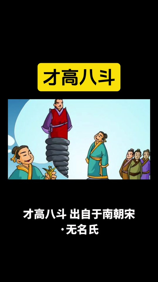 八斗之才高打三个数字缩略图