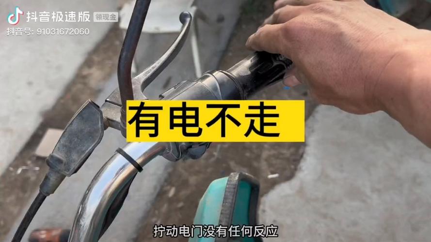 电动车突然不走了但是有电缩略图