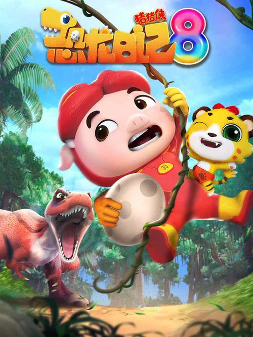 猪猪侠之恐龙日记第8季2024图标