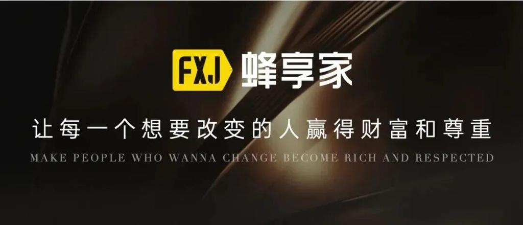 蜂享家是一个什么样的平台缩略图