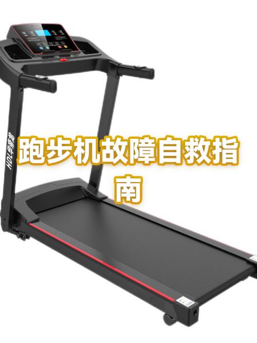跑步机电源亮但是启动不了缩略图