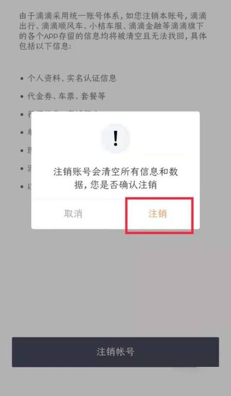 怎么注销滴滴车主账号和车辆信息游戏截图