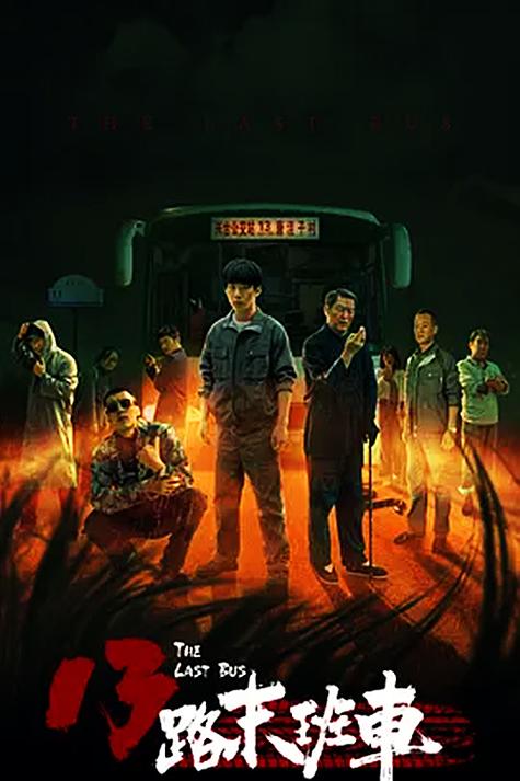 13路末班车2百度云网盘图标