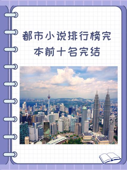 都市小说排行榜前十名缩略图
