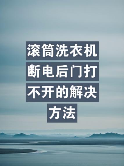 洗衣机烘干突然断电门打不开怎么办游戏截图