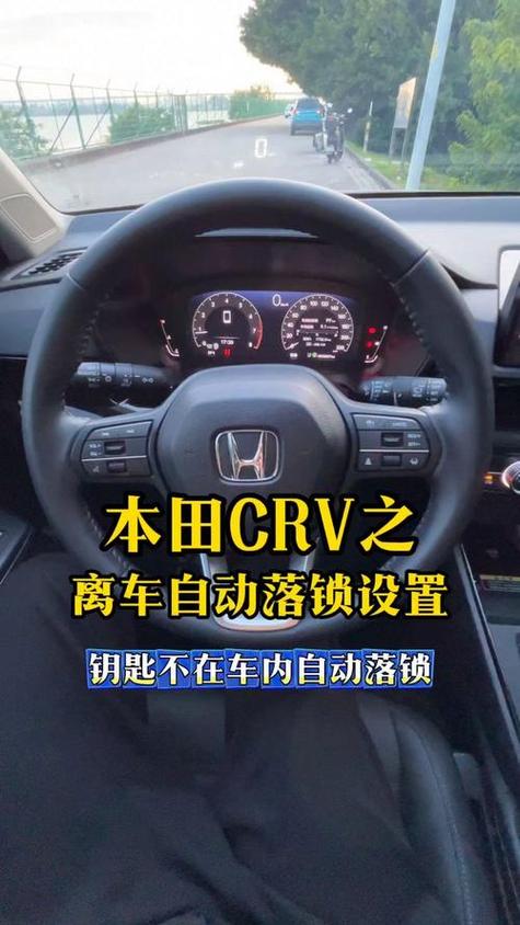 本田crv怎么设置自动落锁缩略图