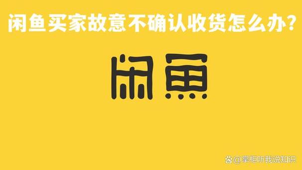 闲鱼上买东西对方不确认收货图标