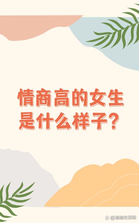 男人说女人情商高是什么意思缩略图