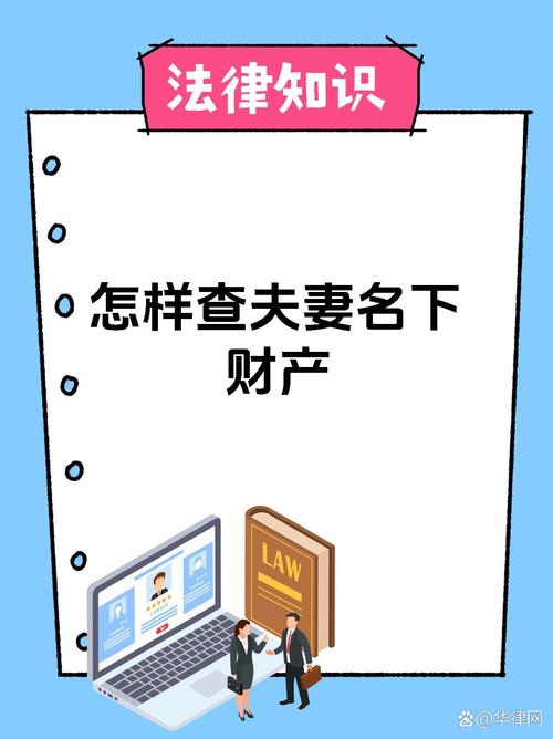 如何查夫妻双方名下资产缩略图