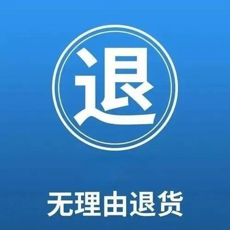 线下实体店可以无理由退货吗缩略图