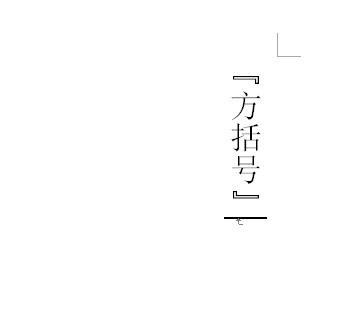 word里括号怎么弄成竖的缩略图