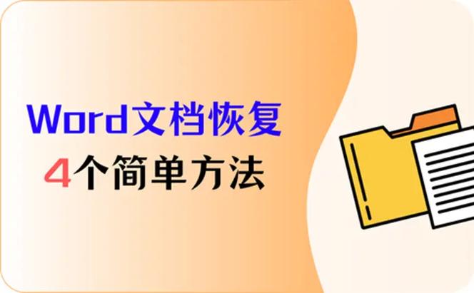 怎么把覆盖了的word文件恢复缩略图