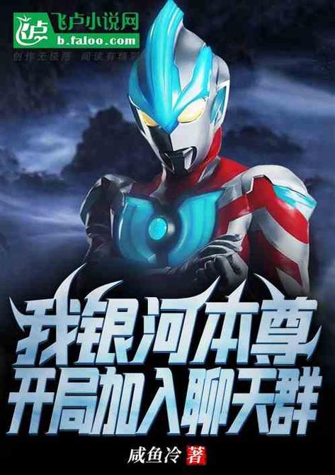 《我,银河本尊,开局加入聊天群》