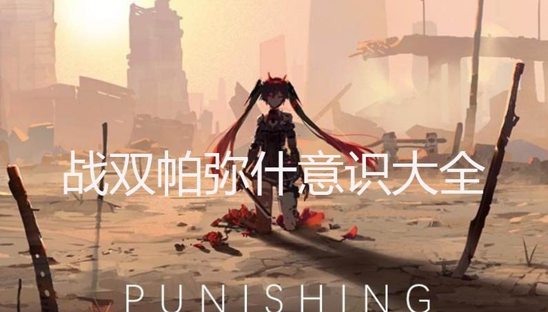 战双帕弥什意识该怎么摆放游戏截图