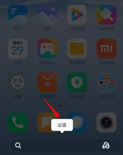 miui去掉底部搜索栏图标