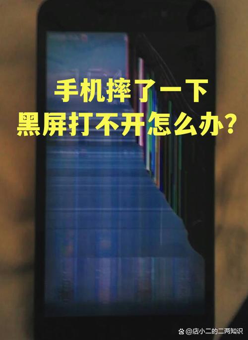 摔了一下手机黑屏打不开图标