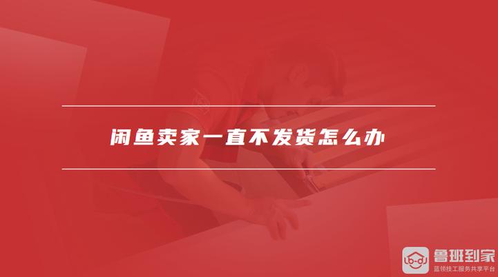 闲鱼卖家一直不发货的投诉方法缩略图
