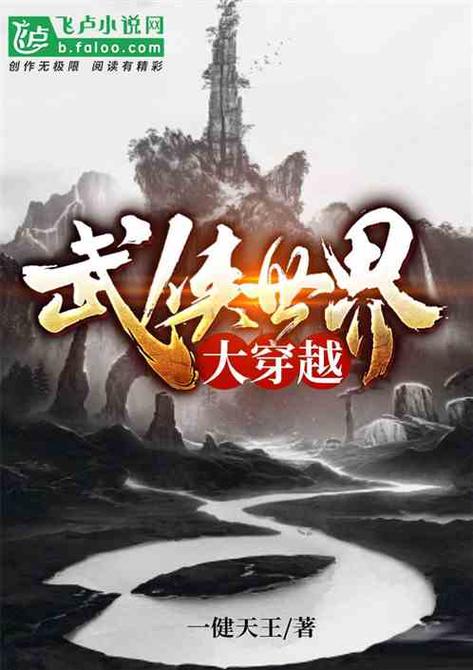《武侠世界大穿越》缩略图