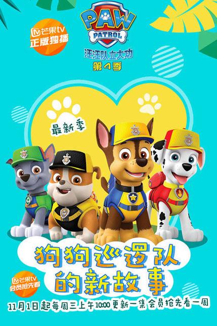 汪汪队123动画片全集第四季缩略图