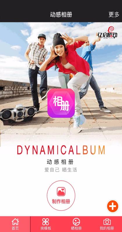动感影集制作音乐相册缩略图